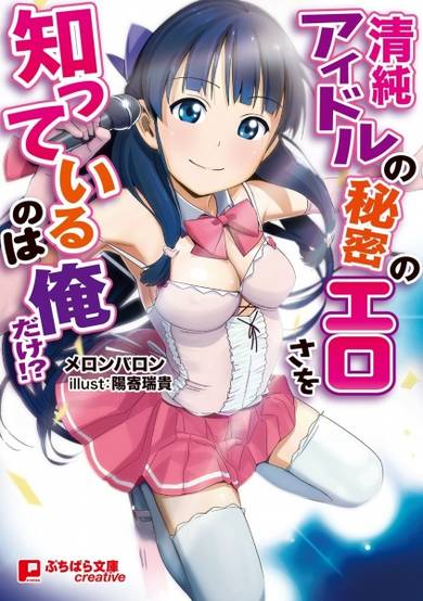 Copertina di Seijun Idol no Himitsu no Erosa wo Shitteiru no wa Ore dake!?
