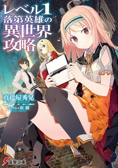 Copertina di Level 1 Rakudai Eiyuu no Isekai Kouryaku