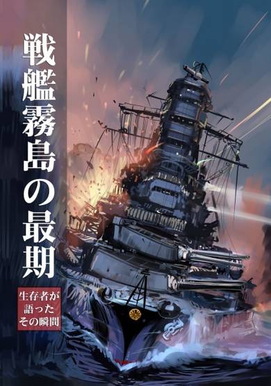 Copertina di Senkan Kirishima no Saigo: Seizonsha ga Katatta Sono Shunkan