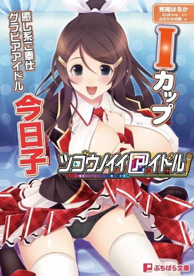 Copertina di Tsugounoii Idol: I-Cup Iyashikei Gohoushi Gravure Idol Kyouko