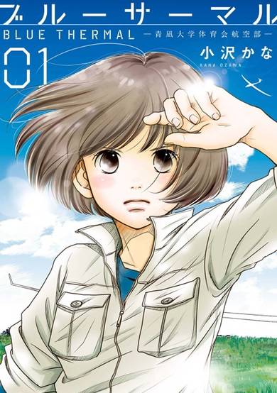 Copertina di Blue Thermal: Aonagi Daigaku Taiikukai Koukuu-bu