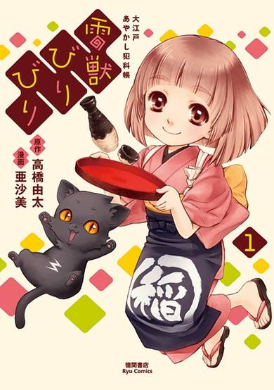 Copertina di Raijuu Biribiri: Ooedo Ayakashi Hankachou