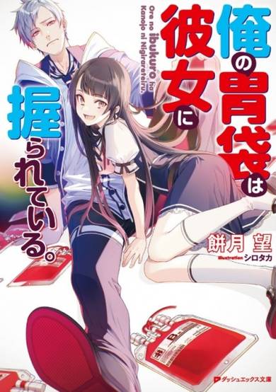 Copertina di Ore no Ibukuro wa Kanojo ni Nigirareteiru.