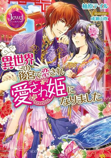 Copertina di Isekai no Koukyuu de Koisare Aisarehime ni Narimashita