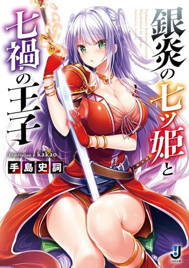 Copertina di Ginen no Nanatsu Hime to Nanaka no Ouji