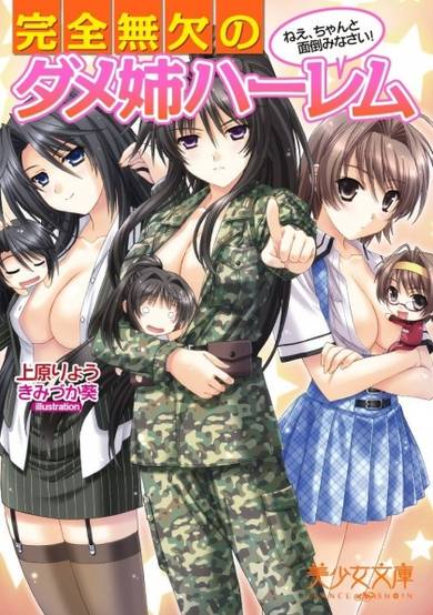 Copertina di Kanzen Muketsu no Dame Ane Harem: Nee, Chanto Mendou Minasai!