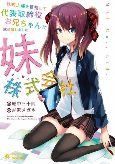 Copertina di Kabushiki Joujou wo Mezashite Daihyou Torishimariyaku Oniichan ni Shuunin Itashimashita