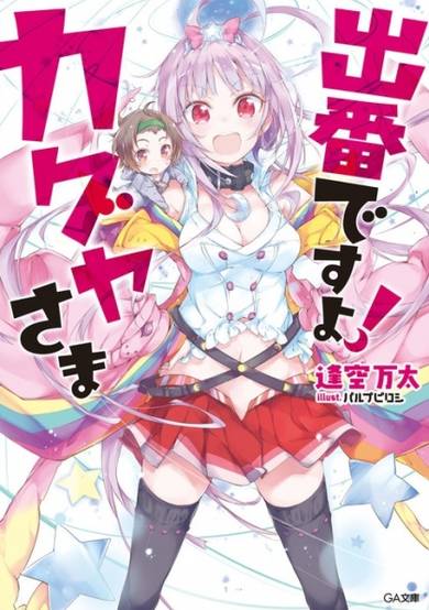 Copertina di Deban desu yo! Kaguya-sama