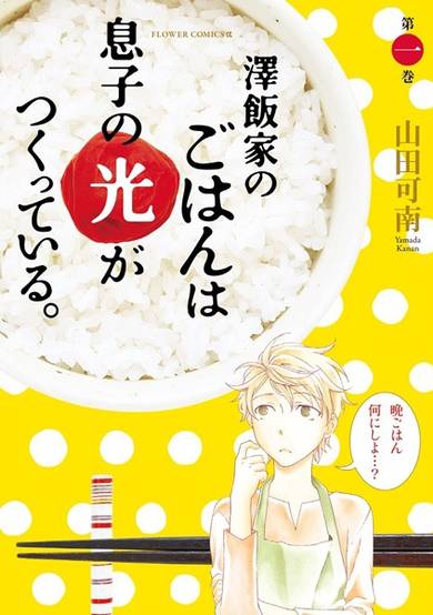 Copertina di Sawai-ke no Gohan wa Musuko no Hikari ga Tsuketteiru.