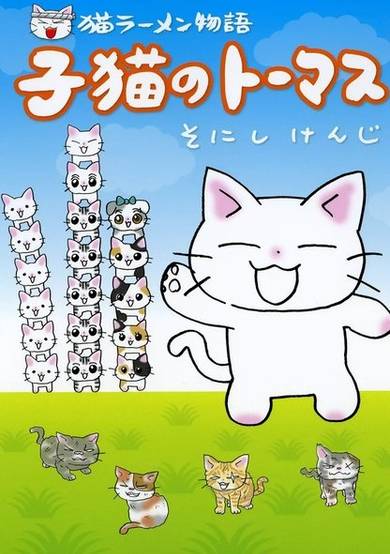 Copertina di Neko Ramen Monogatari: Koneko no Thomas