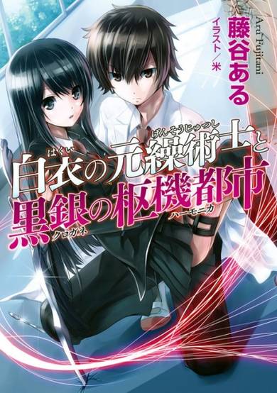 Copertina di Hakui no Gensoujutsushi to Kurogane no Harmonica