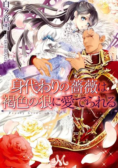 Copertina di Migawari no Bara wa Kasshoku no Ookami ni Mederareru