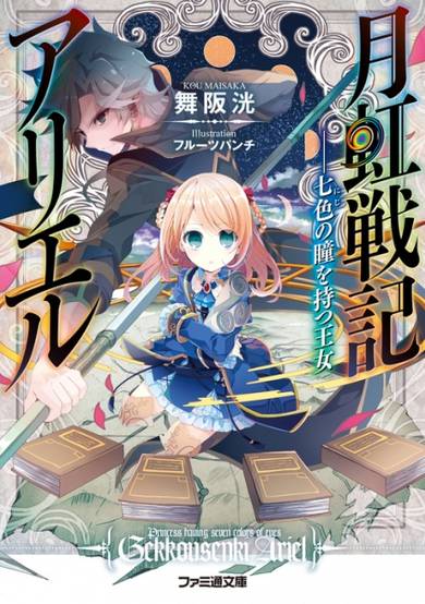 Copertina di Gekkou Senki Ariel: Nanairo no Hitomi wo Motsu Oujo