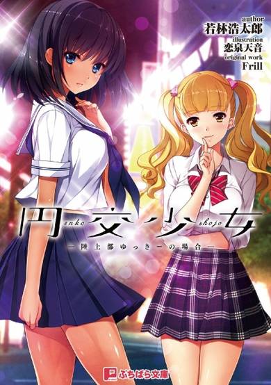 Copertina di Enkou Shoujo: Rikujoubu Yukki no Baai