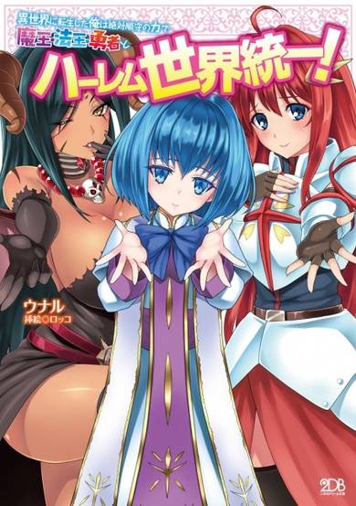 Copertina di Isekai ni Tensei shita Ore wa Zettai Junshu no Chikara de Maou Houou Yuusha to Harem Sekai Touitsu!