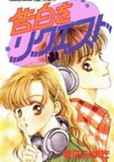 Copertina di Kokuhaku wo Request
