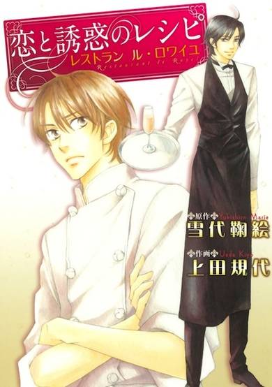 Copertina di Koi to Yuuwaku no Recipe: Restaurant le Royel