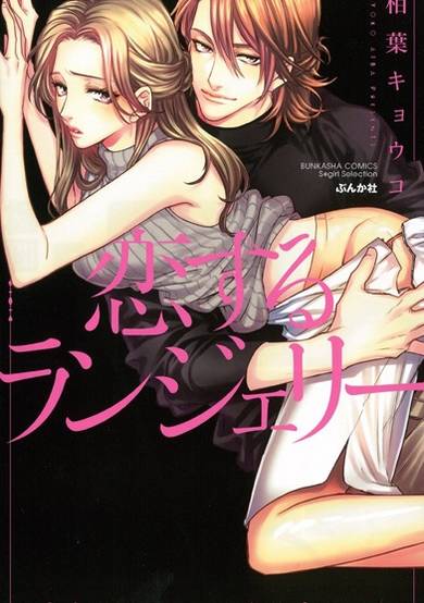 Copertina di Koisuru Lingerie