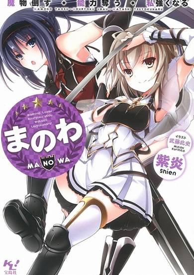 Copertina di Manowa: Mamono Taosu Nouryoku Ubau Watashi Tsuyokunaru!