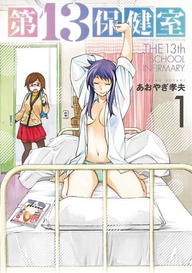 Copertina di Dai-13 Hokenshitsu