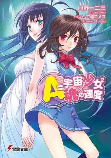 Copertina di A=Uchuu Shoujo 2x Tamashii no Sokudo