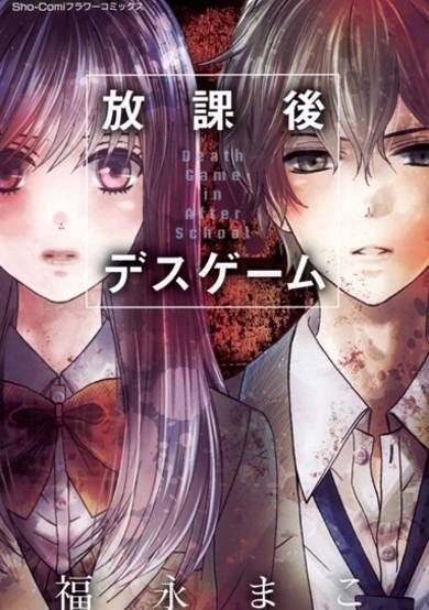 Copertina di Houkago Death Game