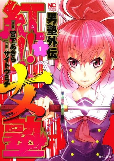 Copertina di Otokujuku Gaiden: Kurenai!! Onnajuku
