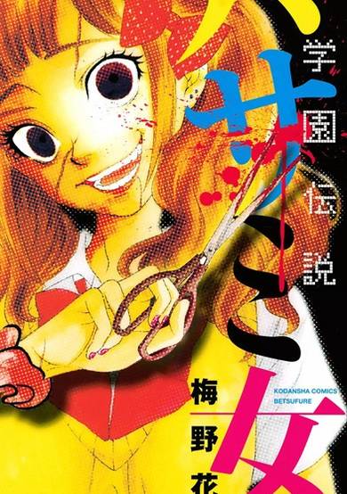 Copertina di Gakuen Densetsu: Hasami Onna