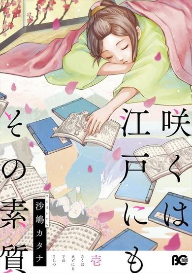 Copertina di Saku wa Edo ni mo Sono Soshitsu