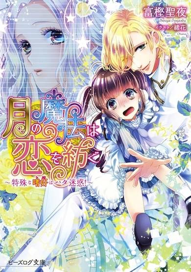 Copertina di Tsuki no Mahou wa Koi wo Tsumugu Series
