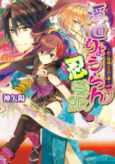 Copertina di Ukiyo Ryouran Shinobi-zoushi: Koi to Kenka wa Edo no Hana