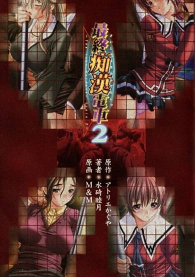 Copertina di Saishuu Chikan Densha 2