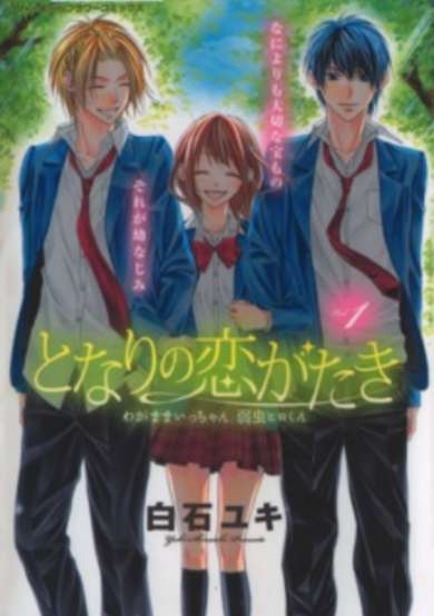 Copertina di Tonari no Koigataki: Wagamama Icchan Yowamushi Hiro-kun