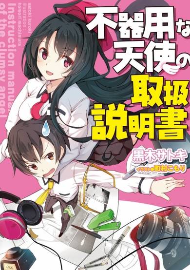 Copertina di Bukiyou na Tenshi no Toriatsukai Setsumeisho