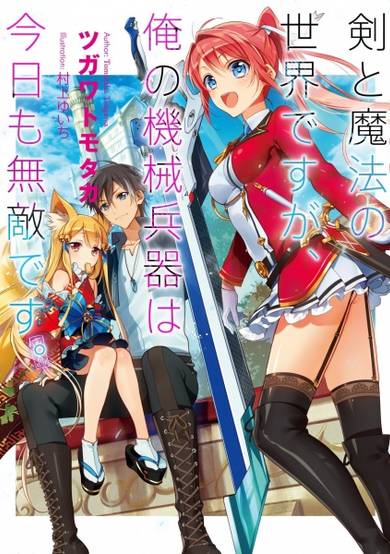 Copertina di Tsurugi to Mahou no Sekai desu ga, Ore no Kikai Heiki wa Kyou mo Muteki desu.