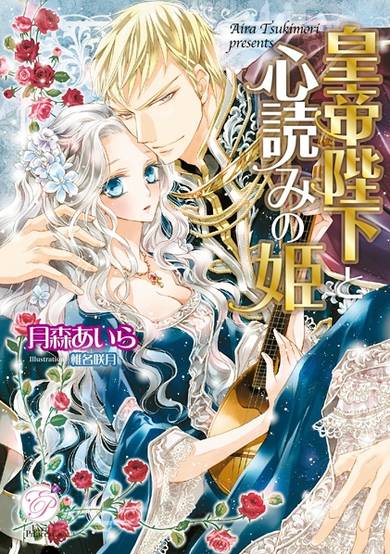 Copertina di Koutei Heika to Kokoroyomi no Hime