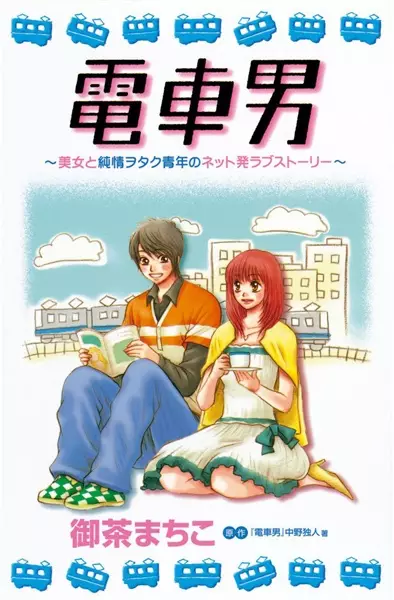 Copertina di Train Man: A Shojo Manga