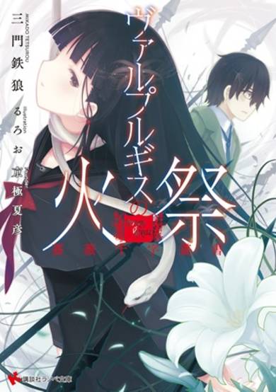 Copertina di Bara Juuji Sousho: Walpurgis no Himatsuri