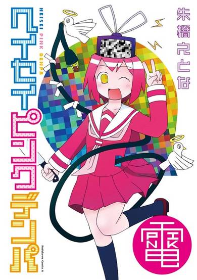 Copertina di Heisei Pink Denpa