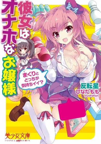 Copertina di Kanojo wa Onaho na Ojousama: Makuri to Docchi ga Kimochi Ii?