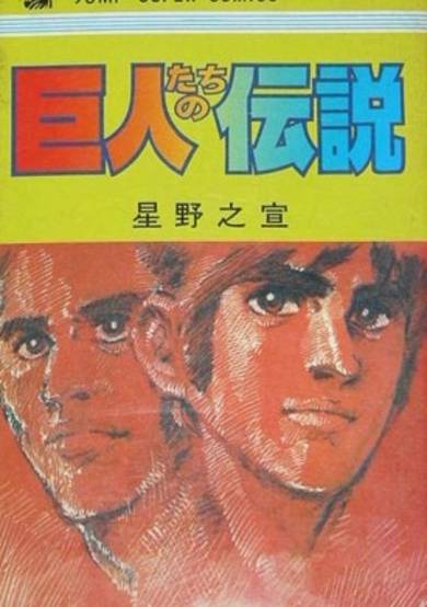 Copertina di Kyojin-tachi no Densetsu