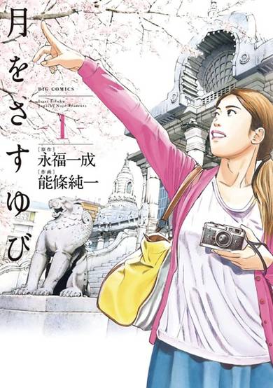 Copertina di Tsuki wo Sasu Yubi