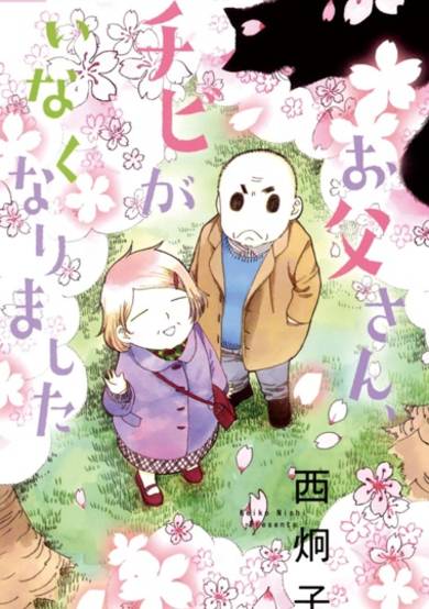 Copertina di Otousan, Chibi ga Inakunarimashita