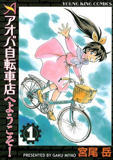 Copertina di Aoba Jitensha-ten e Youkoso!