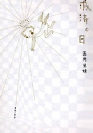 Copertina di Kyuusai no Hi