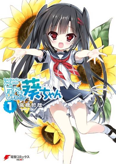 Copertina di Dokidoki Sister♡Aoi-chan