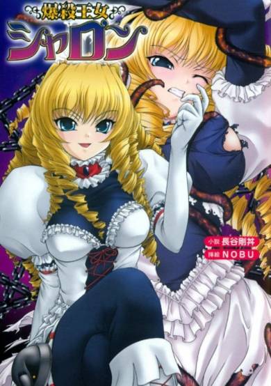Copertina di Bakusatsu Oujo Sharon