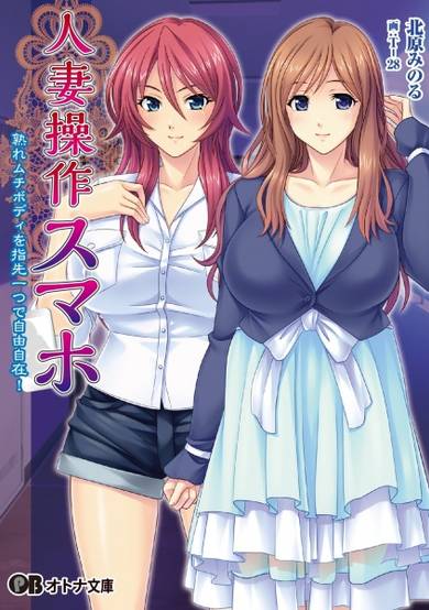 Copertina di Hitozuma Sousa Smartphone: Ureru Muchi Body wo Yubisaki Hitotsu de Jiyuujizai!