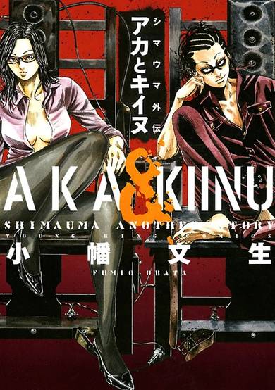 Copertina di Shimauma Gaiden: Aka to Kiinu