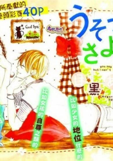 Copertina di Usotsuki ni Sayonara